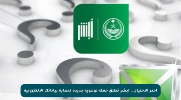 احذر الاحتيال.. أبشر تطلق حملة توعوية جديدة لحماية بياناتك الإلكترونية